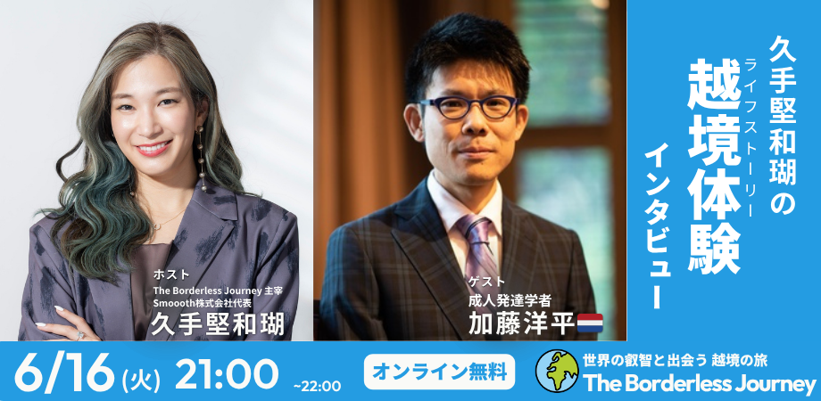 久手堅和瑚の越境体験インタビュー｜ゲスト: 成人発達学者 加藤 洋平氏 🇳🇱