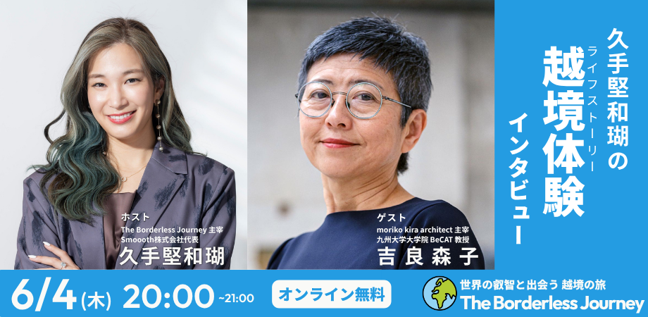 久手堅和瑚の越境体験インタビュー｜ゲスト: 建築家 / 九州大学大学院 BeCAT 教授 吉良 森子氏
